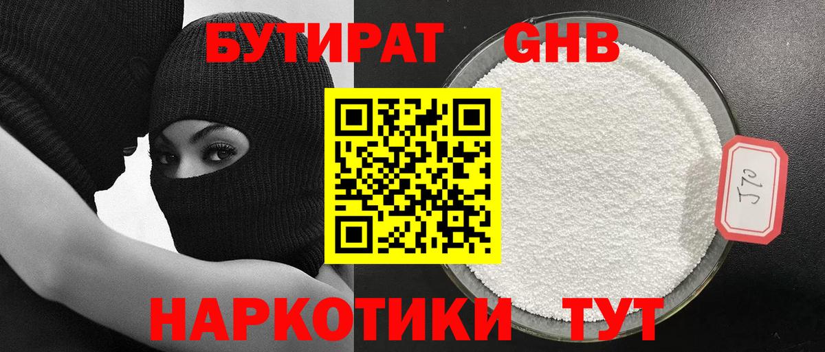 БУТИРАТ оксибутират  Вход с VPN  Бирск 