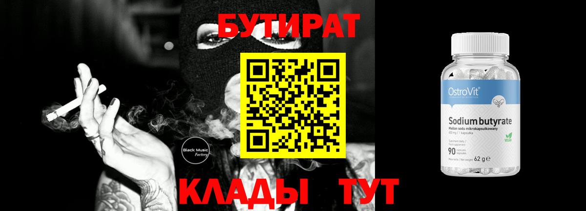 Бутират оксибутират  БУТИРАТ  Бирск 
