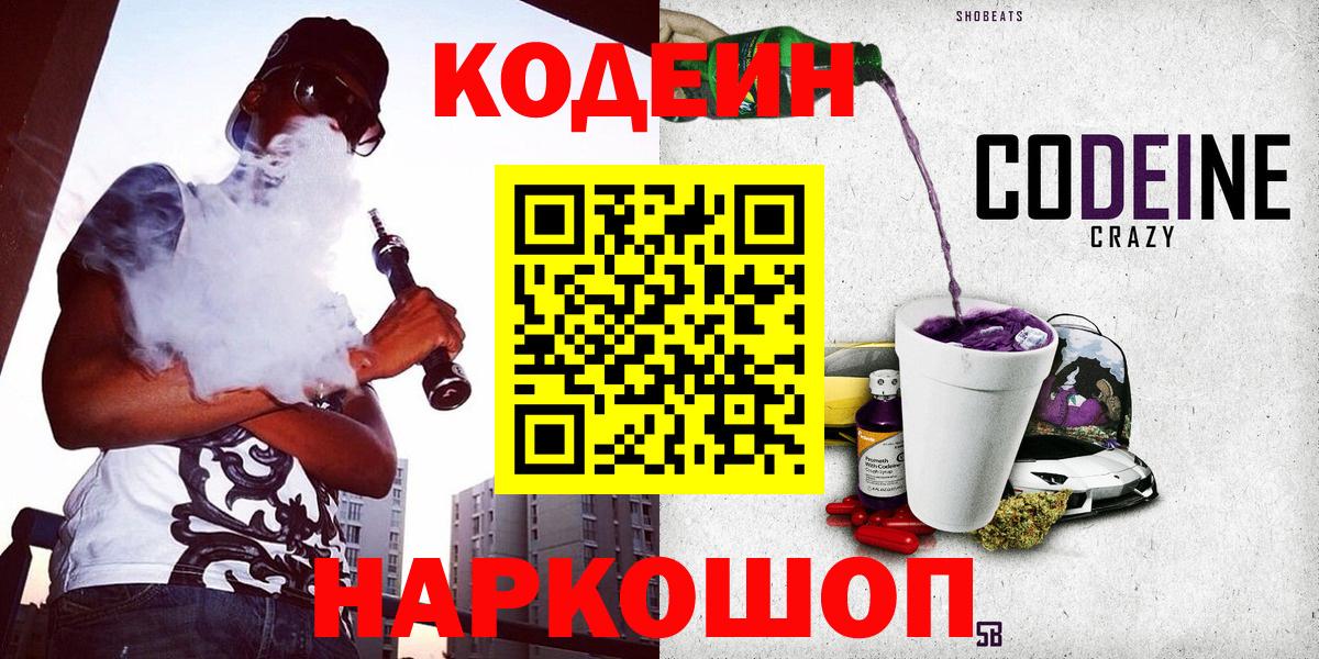 Кодеин Purple Drank  Вход с VPN  Бирск 